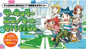 サーキュラーエコノミーのサバイバル