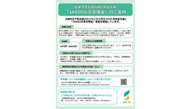 JASSO災害支援金