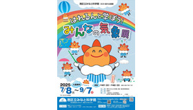 2025夏の企画展「はれるんと学ぼう！みんなの気象展」