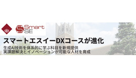 スマートエスイーDXコースが進化