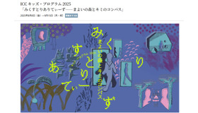 ICC キッズ・プログラム 2025「みくすとりありてぃーず——まよいの森とキミのコンパス」