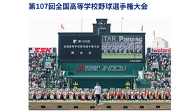 第107回全国高等学校野球選手権大会