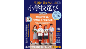 AERA English特別号「英語に強くなる小学校選び2026」