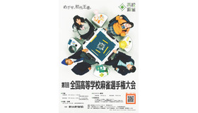 第1回「全国高等学校麻雀選手権大会」ポスター