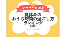 おうち時間の過ごし方ランキング2025