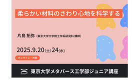 ジュニア講座「柔らかい材料のさわり心地を科学する」