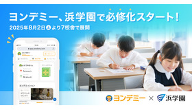 ヨンデミー、浜学園で必修化スタート