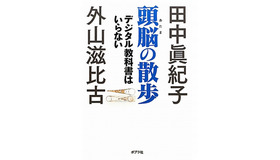 ポプラ社「頭脳の散歩　デジタル教科書はいらない」