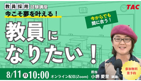 教員を目指す方へのセミナー「今こそ夢を叶える。教員になりたい！」
