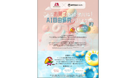 こんなお菓子あったらいいな！AI自由研究プロジェクト