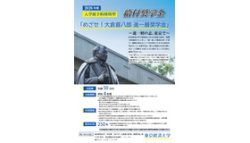 めざせ！大倉喜八郎 進一層奨学金