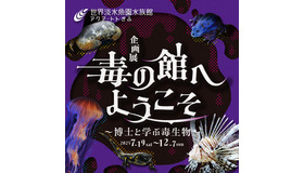 アクア・トト ぎふ「毒の館へようこそ～博士と学ぶ毒生物～」
