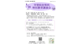 学習院初等科 特別教育講演会