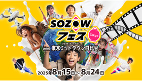 SOZOWフェス Tokyo 2025 Summer with 東京ミッドタウン日比谷