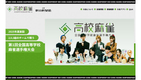 第1回全国高等学校麻雀選手権大会