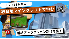TBSエデュテインメント企画第1弾「教育版マインクラフトで挑む！番組アトラクション制作体験」