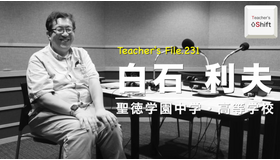 「Teacher’s［Shift］～新しい学びと先生の働き方改革～」聖徳学園中学・高等学校 白石利夫先生
