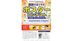 第25回全国小学生ポスターコンテスト