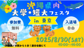 美ら島で学ぼう！沖縄県内大学・短大フェスタ in 東京