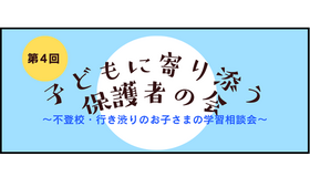 第4回子どもに寄り添う保護者の会
