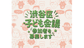 渋谷区子ども会議