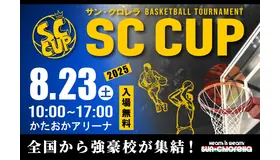 高校バスケの未来を担う精鋭が京都に集結！「SC CUP 2025」