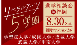 リベラルアーツ5学園 進学相談会 in 福岡
