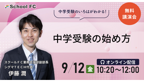 中学受験の始め方