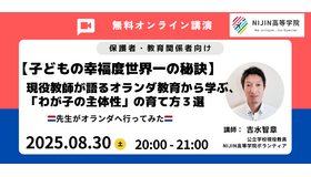 【子どもの幸福度世界一の秘訣】現役教師が語るオランダ教育から学ぶ、「わが子の主体性」の育て方3選　先生がオランダへ行ってみた