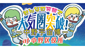 みんなの笑顔で大気圏突破！中野宇宙博