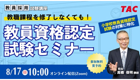教員資格認定試験セミナー～教職課程を修了しなくても教員免許を取得できる！～