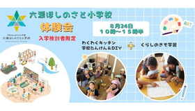 六瀬ほしのさと小学校（仮称）入学希望者向け体験会