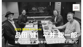 「Teacher’s［Shift］～新しい学びと先生の働き方改革～」夏休みスペシャル ゲスト：聖徳学園中学・高等学校 品田健先生、未来教育デザイン 平井聡一郎氏