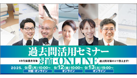 過去問活用セミナー