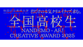 全国高校生 何でも、アリ。Creative Award 2025