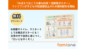 「おぼえておこう大事な約束！性教育ポスター」無料配布開始