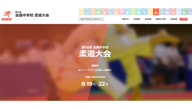 第56回全国中学校柔道大会