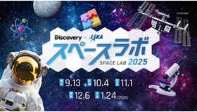 ディスカバリーチャンネル「スペースラボ 2025」