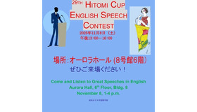 人見杯英語スピーチコンテスト