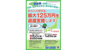 【全国枠】2025年度徳島県奨学金返還支援制度「助成候補者」募集
