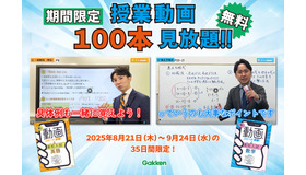 「10分動画でスピード攻略！」シリーズの授業動画計100本（英語50本、数学50本）を無料公開