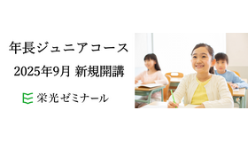 栄光ゼミナール「年長ジュニアコース」