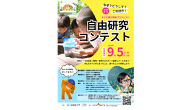 子供博士育成プロジェクト「自由研究コンテスト」