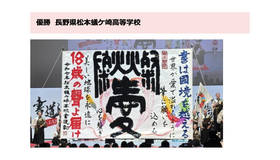 書道パフォーマンス甲子園 in EXPO　優勝・長野県松本蟻ケ崎高等学校