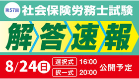 令和7年度 社会保険労務士試験 解答速報