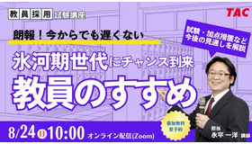 氷河期世代にチャンス到来！「教員のすすめ」