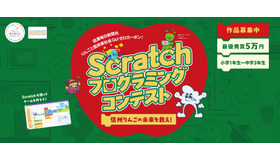 信州りんごの未来を救え！「Scratch　プログラミングコンテスト」応募作品募集中