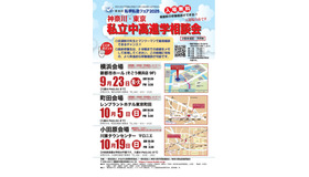 私学私塾フェア2025神奈川・東京私立中高進学相談会