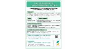 JASSO災害支援金
