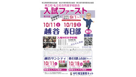 第25回 進学相談会 入試ファースト